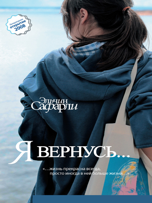 Title details for Я вернусь... by Сафарли, Эльчин - Available